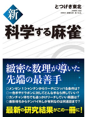 cover image of 新 科学する麻雀
